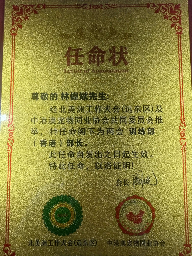 北美洲工作犬會（遠東區）及中港澳寵物同業協會頒發予林偉斌先生的訓練部（香港）部長任命狀